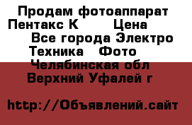 Продам фотоаппарат Пентакс К1000 › Цена ­ 4 300 - Все города Электро-Техника » Фото   . Челябинская обл.,Верхний Уфалей г.